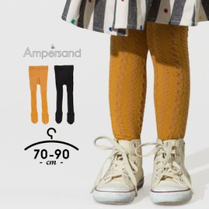 【最終sale】アンパサンド Ampersand ケーブル編みタイツ レギパン パンツ レギンス スパッツ ボトムス ルームウェア 伸縮性 女の子 キッ