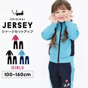 【sale】ジャージ 上下 ジュニア キッズ 女の子 かわいい YUK ユック 100cm/110cm/120cm/130cm/140cm/150cm/160cm セットアップ オリジナ