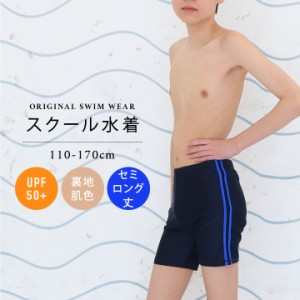 【夏物半額】スクール水着 男の子 セミロング丈 小学生 110cm 120cm 130cm 140cm 150cm 160cm 170cm ミドル丈 キッズ ジュニア UPF50+ 紫