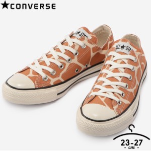 CONVERSE コンバース スニーカー メンズ レディース ブランド シューズ 靴 23cm 24cm 25cm 26cm 27cm オールスター ＵＳ ジラフスポット 