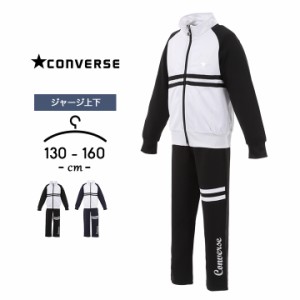 コンバース ジャージ上下 キッズ ジュニア 女の子 130cm 140cm 150cm 160cm セットアップ converse 子供服 スポーツウェア トレーニング 