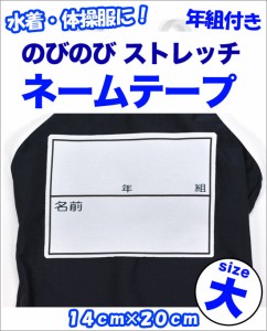 ネームテープ ゼッケン 【大 14cm×20ｃｍ 年組入り 】 のびのびストレッチ アイロンで簡単接着！キッズ・ジュニア(男の子・女の子)