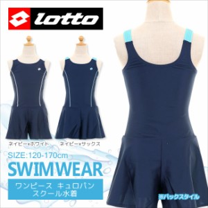 【300円CP対象】スクール水着 女子 ロット lotto ガールズ ワンピース キュロパン 子供 キッズ・ジュニア 女の子 120cm/130cm/140cm/150c