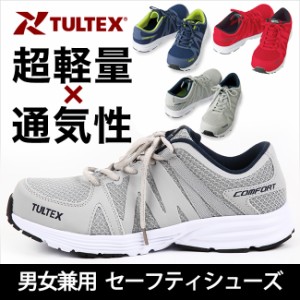 安全靴 TULTEX タルテックス セーフティシューズ メンズ レディース スニーカー  シンプル カジュアル 軽量樹脂製先芯 軽作業 大人用