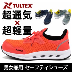 安全靴 TULTEX タルテックス セーフティシューズ (軽量 メンズ レディース スニーカー シンプル カジュアル 樹脂先芯 軽作業 大人