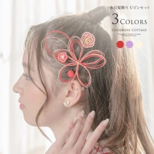 AD098 和装アクセサリー 水引髪飾り Uピンセット 水引ヘア アレンジセット アクセサリー ヘアアクセサリー 和装 TAK/ ac