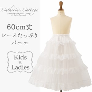 【最終セール】CC0556 ゴージャス パニエ(60cm丈）子供ロング 大人ドレス用 レースたっぷりゴージャスパニエ60CM丈TAK キッズ 女の子 フ