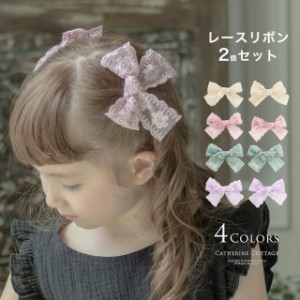 YJ004 レースリボンヘアクリップ 2個セット アクセサリー ヘアアクセサリー キッズ YUP4 《メール便優先商品》 キッズ キャサリンコテー