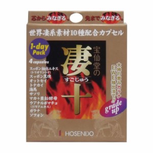 宝仙堂の凄十 1dayパック 4粒 メール便OK メンズ 活力 サプリ パワー スッポン トナカイ オットセイ マカ〔mr-0343〕