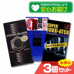 長期戦対応 コンドーム 3点セット 避妊 CONDOM具 サガミ オカモト ジェクス 長持ち 持久力〔mr-0783〕