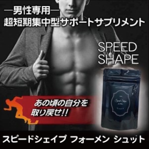 スピードシェイプ フォーメン シュット メンズ 男性 ダイエット サプリ 筋トレ 黒酢 酵素 ガラナ末 マカ末〔mr-0812〕