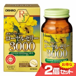 ローヤルゼリー3000 2個セット ORIHIRO オリヒロ サプリメント 健康食品 チベット高原産 はちみつ 蜂蜜 みつ汁〔mr-0921-2〕