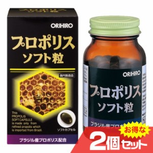 プロポリスソフト粒 2個セット ORIHIRO オリヒロ サプリメント 健康食品 フラボノイド アミノ酸 ビタミン〔mr-0957-2〕