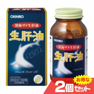生肝油 2個セット ORIHIRO オリヒロ 健康食品 サラサラ スクワレン 深海鮫エキス ソフトカプセル〔mr-0965-2〕