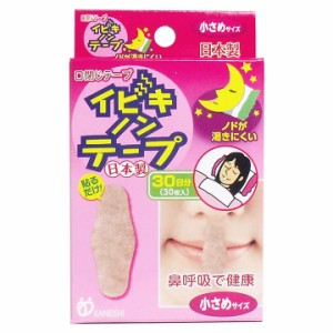 イビキノンテープ 口閉じテープ 小さめサイズ 30枚入 メール便OK 安眠 快眠 睡眠 いびき 歯ぎしり〔mr-1217〕