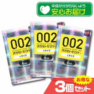 オカモトゼロツー Lサイズ 0.02コンドーム 6個入x3箱セット コンドーム 避妊 CONDOM 大きめ〔mr-1389〕