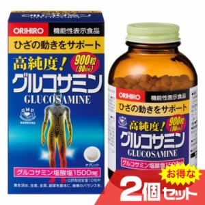 高純度 グルコサミン粒徳用 900粒 2個セット ORIHIRO オリヒロ 健康食品 サプリメント 膝関節 軟骨〔mr-1508-2〕