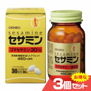 セサミン 3個セット ORIHIRO オリヒロ 健康食品 サプリメント ゴマ 胡麻 ごま 深海鮫精製肝油 スクワレン〔mr-1512-3〕