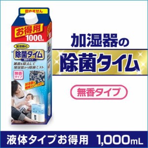 加湿器の除菌タイム 液体タイプ お得用1L 除菌 加湿器 カビ ウイルス 雑菌 細菌 レジオネラ菌 アレルギー 空気清浄〔mr-1596-1l〕