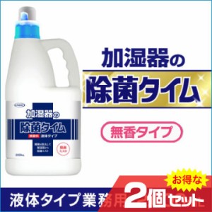 加湿器の除菌タイム 液体タイプ 業務用2L×2個セット 除菌 加湿器 カビ ウイルス 雑菌 細菌 レジオネラ菌 アレルギー 空気清浄〔mr-1596-