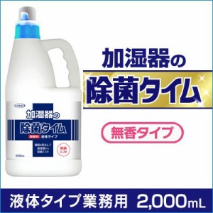 加湿器の除菌タイム 液体タイプ 業務用2L 除菌 加湿器 カビ ウイルス 雑菌 細菌 レジオネラ菌 アレルギー 空気清浄〔mr-1596-2l〕