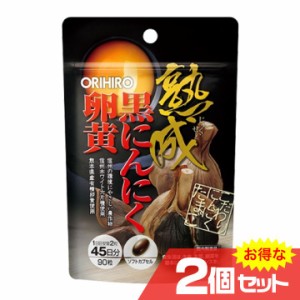 熟成黒にんにく卵黄カプセル 2個セット ORIHIRO オリヒロ サプリメント 健康食品 醗酵 熟成 黒にんにく〔mr-1660-2〕