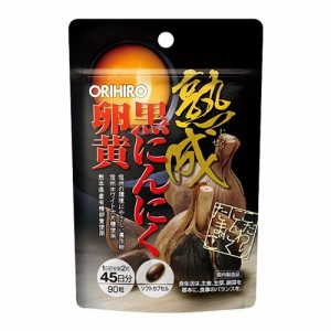 熟成黒にんにく卵黄カプセル メール便OK ORIHIRO オリヒロ サプリメント 健康食品 醗酵 熟成 黒にんにく 有精卵黄〔mr-1660〕