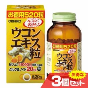 ウコンエキス粒 お徳用520粒 3個セット ORIHIRO オリヒロ サプリメント 健康食品 クルクミン ウコン お酒〔mr-1663-3〕