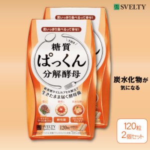 ポイント増量 ぱっくん分解酵母 120粒×2個セット ダイエット サプリメント 酵母 酵素 糖質 キトサン スベルティ SVELTY〔mr-1898-2〕