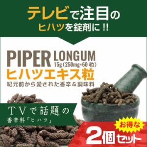 ヒハツエキス粒EX 2個セット サプリメント めぐり ポカポカ 畢撥 ひはつ ナガコショウ〔mr-1905-2〕