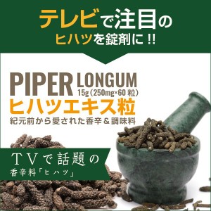 ヒハツエキス粒EX サプリメント めぐり ポカポカ 畢撥 ひはつ ナガコショウ〔mr-1905〕