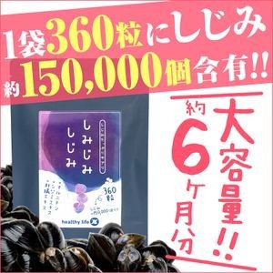 しみじみしじみ 360粒 大容量約6か月分 サプリメント 健康 お酒のお供 飲み過ぎ オルニチン シジミ〔mr-1963〕