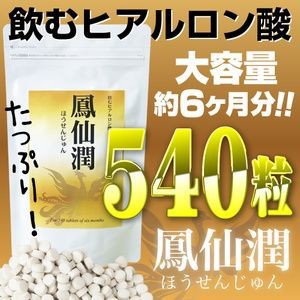 鳳仙潤 540粒 飲むヒアルロン酸 サプリメント 健康 ほうせんじゅん プロポリス 元気 パワー〔mr-1972〕