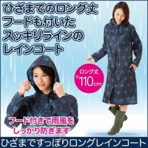 ひざまですっぽりロングレインコート カッパ 雨具 ロング丈 防水 はっ水加工 反射板 ポーチ付〔mr-2019〕