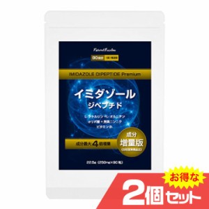 イミダゾールジペプチド粒 プレミアム90粒 2個セット 健康食品 夏バテ シトルリン オルニチン αリポ酸〔mr-2096-2〕