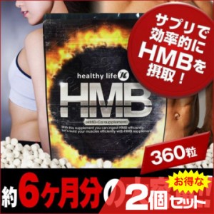 healthylife HMB 2個セット ダイエット サプリメント 筋トレ プロテイン ロイシン ボディメイク〔mr-2131-2〕