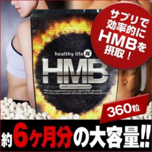 healthylife HMB ダイエット サプリメント 筋トレ プロテイン ロイシン ボディメイク〔mr-2131〕