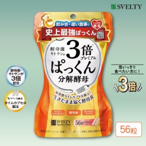 3倍ぱっくん分解酵母プレミアム 56粒 ダイエット サプリ 酵母 酵素 糖質 キトサン スベルティ SVELTY〔mr-2153〕