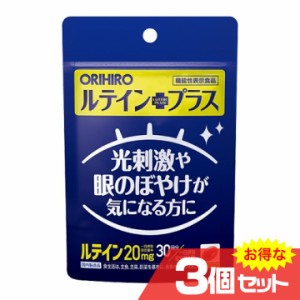 ルテインプラス 30粒 機能性表示食品 3個セット ORIHIRO オリヒロ アイケア サプリメント 健康食品〔mr-2247-3〕