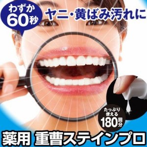 薬用重曹ステインプロ 医薬部外品 メール便OK デンタルケア ホワイトニング 口臭予防 ヤニ 黄ばみ 汚れ〔mr-2256〕