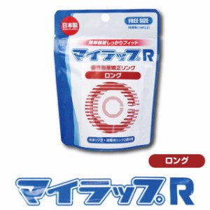 マイラップR ロング 本体リング＋調整リング2個付属 メール便OK メンズサポート 仮性 かぶり 矯正〔mr-2341〕