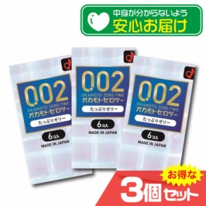 オカモトゼロツー たっぷりゼリー 0.02コンドーム 6個入x3箱セット コンドーム 避妊 CONDOM〔mr-2387〕