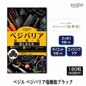 ベジエ ベジバリア塩糖脂ブラック 180粒 60回分 ダイエット 美容 エイジングケア サプリ 活性炭 チャコール〔mr-2507〕