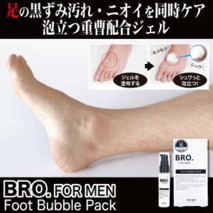 BRO.FOR MEN Foot Bubble Pack フットバブルパック メール便OK スキンケア デオドラント 足 臭い 重曹 メンズコスメ〔mr-2680〕