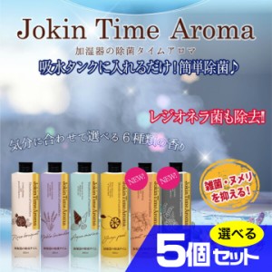 加湿器の除菌タイムアロマ 300mL 選べる5個セット 除菌 加湿器 カビ ウイルス 雑菌 細菌 レジオネラ菌 アレルギー 空気清浄 芳香剤 いい