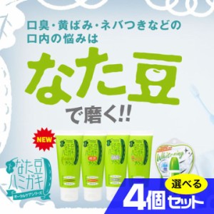 なた豆ハミガキ 選べる4個セット 口臭 黄ばみ ネバつき 歯磨き粉 天然由来成分 ハーブミックスプラス〔mr-2699-4〕