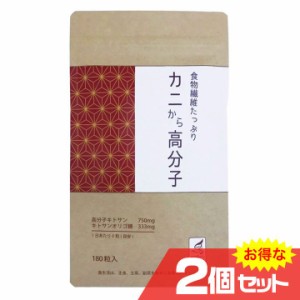 カニから高分子 180粒×2個セット サプリメント ダイエット コレステロール 高分子キトサン〔mr-2754-2〕