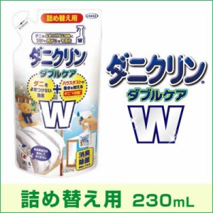 ダニクリン Wケア 詰め替え用 230ml ダニ対策 ハウスダスト 消臭 除菌 寝具 布団 畳 カーペット ソファー スプレータイプ〔mr-2763-23〕