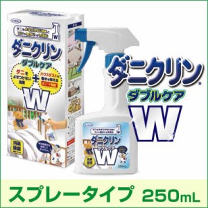 ダニクリン Wケア 250ml ダニ対策 ハウスダスト 消臭 除菌 寝具 布団 畳 カーペット ソファー 赤ちゃん スプレータイプ〔mr-2763-25〕