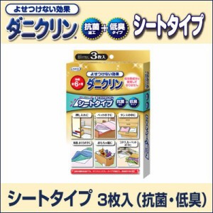 ダニクリン シートタイプ 3枚入 抗菌・低臭 ダニ対策 布団 押入れ タンス カーペット ベッド 殺虫成分不使用 敷くだけ〔mr-2767〕